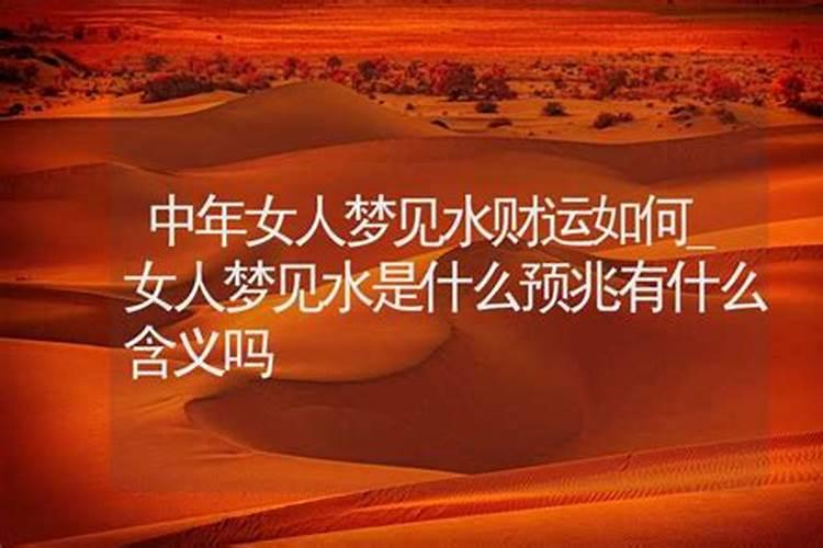 周公解梦梦见水是什么意思