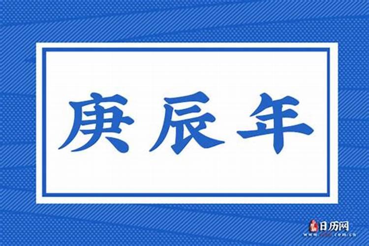 庚辰年有哪些年份
