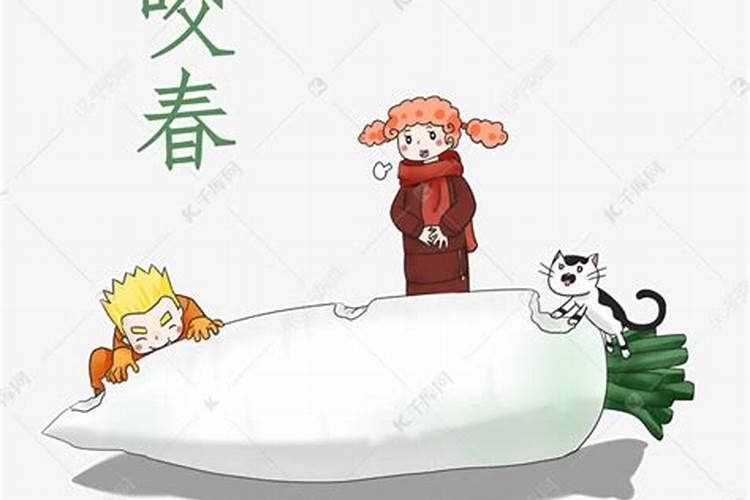 立春吃萝卜是什么意思