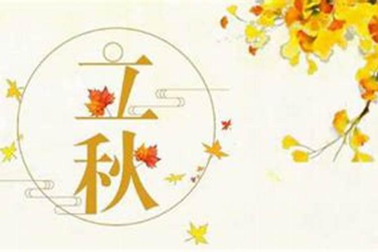 立秋的由来 立秋有什么习俗