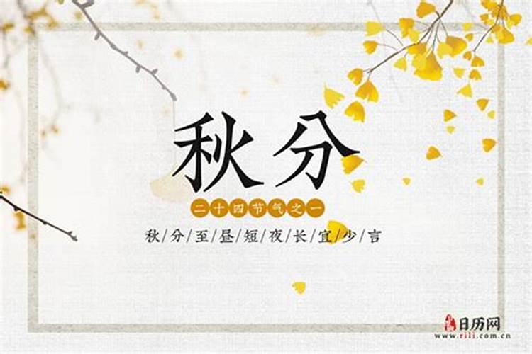 2024年什么时候是秋分