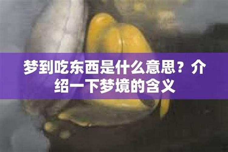 做梦吃东西是什么意思