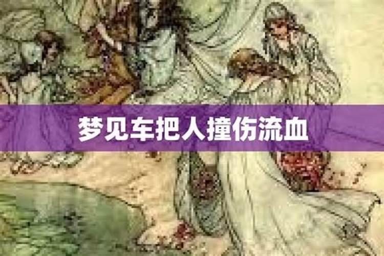 梦见老婆被车撞的预兆