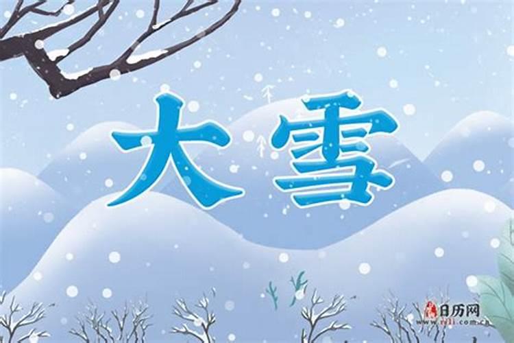 农历的元宵节与大雪节气相近吗