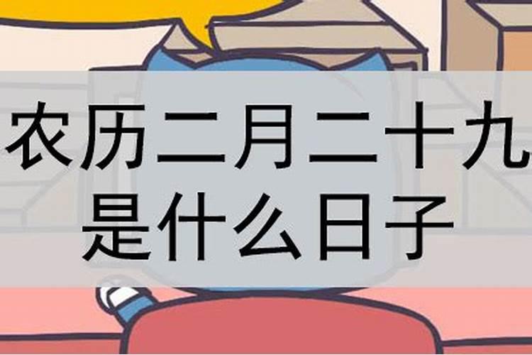 农历二月二有什么禁忌