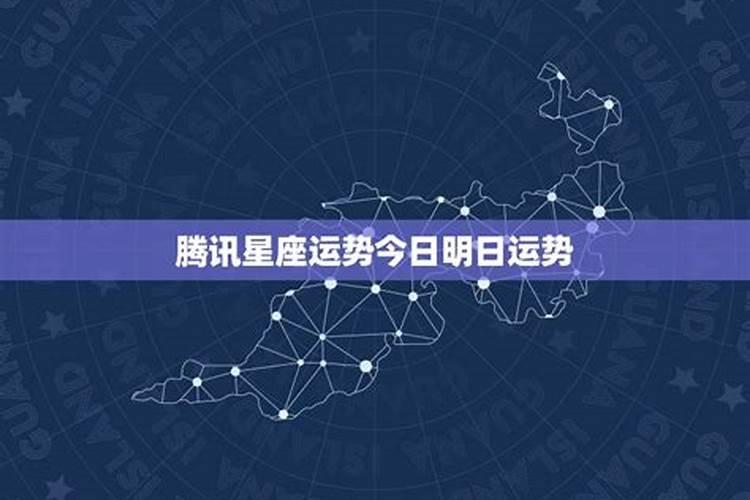 腾讯星座运势查询