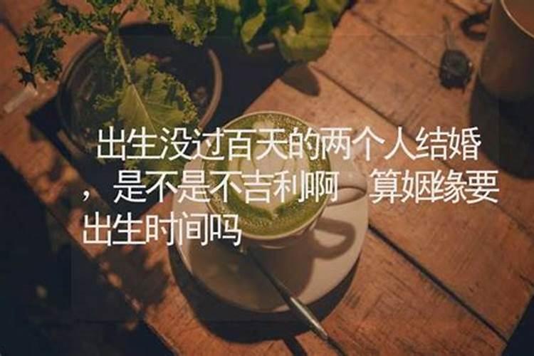 结婚一定要算双方的生辰八字吗？我没有准确的生辰八字,我男朋友算过百...