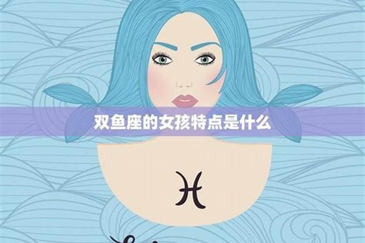 双鱼座运势是什么意思女生