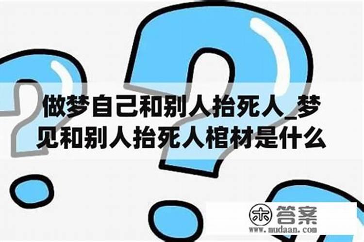 梦见和他人一块抬死人