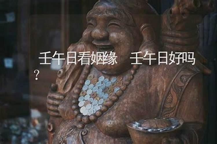 壬午日大多都离婚命是真的吗 壬午是死桃花的原因？