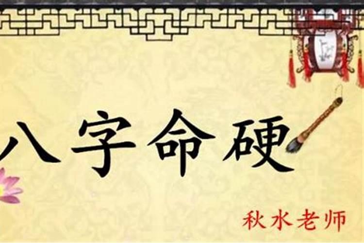 命很硬是什么意思？