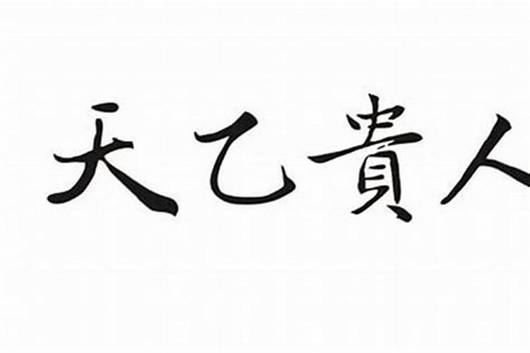 八字天乙