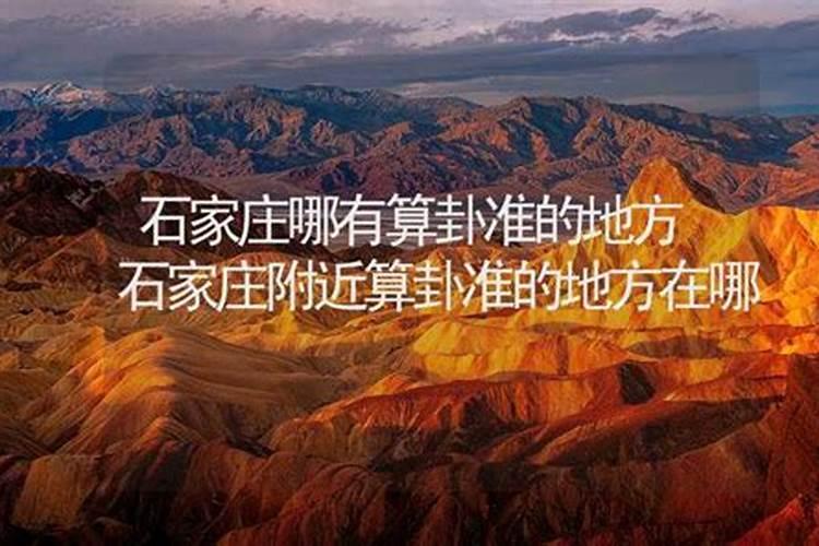 我是河北省石家庄人!有谁知道石家庄桥西这块有没有算命算的准的...