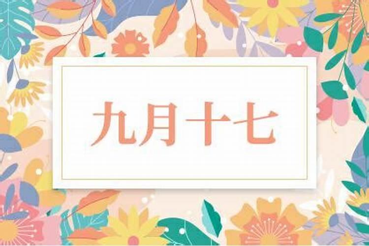 农历九月17号是黄道吉日吗