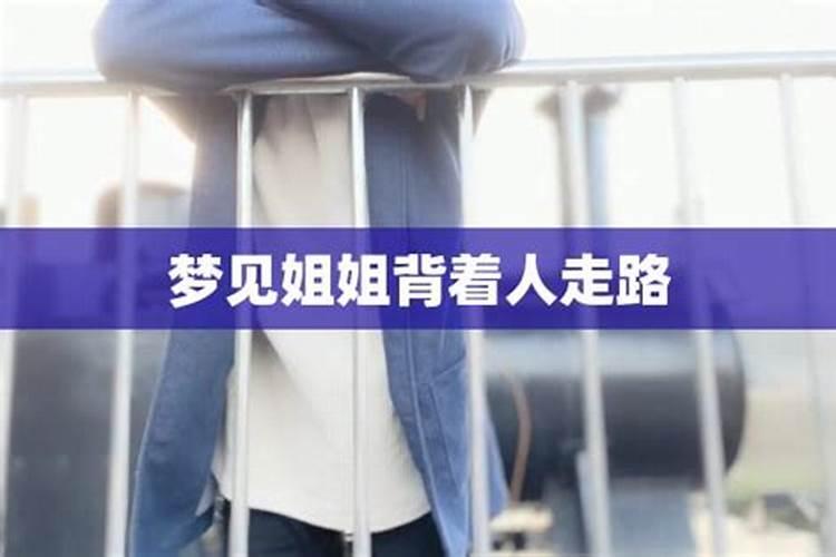 梦见离家出走的姐姐回来了的预兆