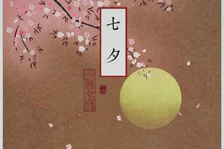 七夕出生的人命运
