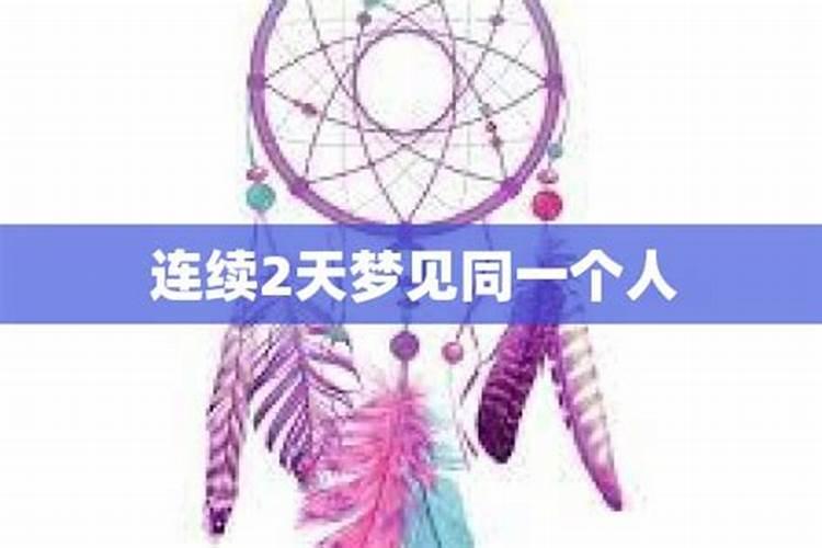 连续几次都梦见同一个人死去寓意什么