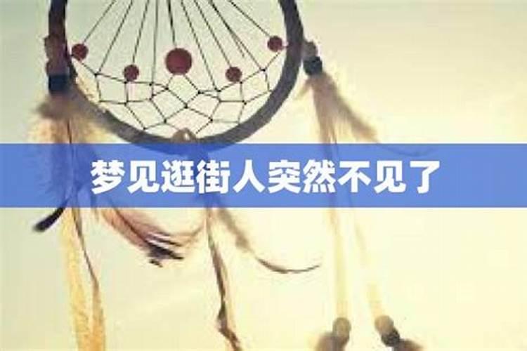 梦见爱人不见了是什么寓意