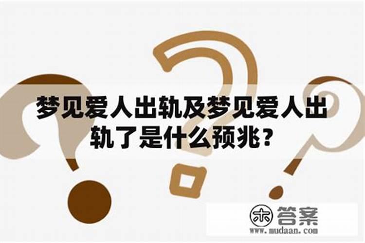 梦见爱人不见有什么预兆？是什么意思？
