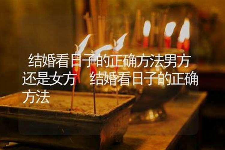 看日子结婚怎么定日子结婚看日子需要父母生辰八字吗