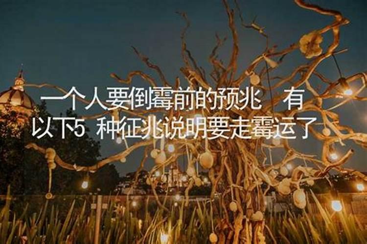 女人走霉运的10个征兆