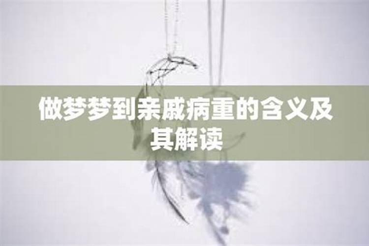 梦见亲人病重即将死去是什么预兆梦见亲人病重即将死去含义