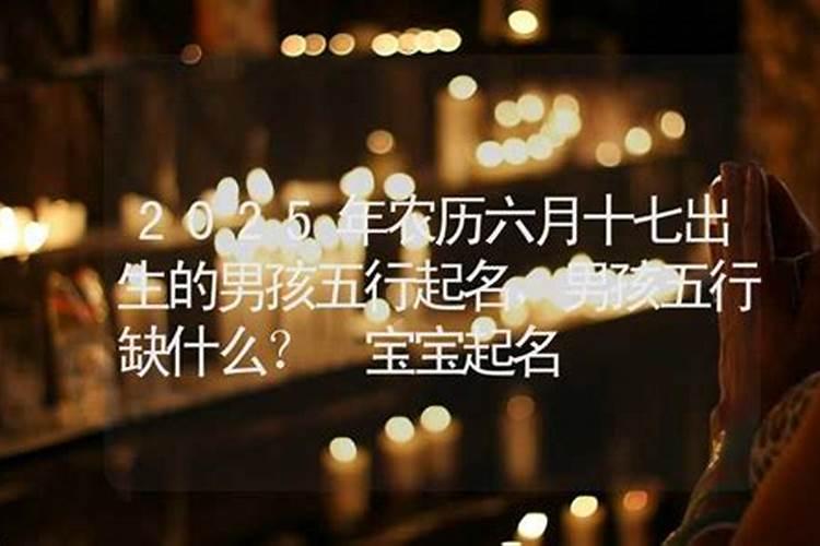 八字查询 农历六月十七出生是什么命 哪个时辰出生好？