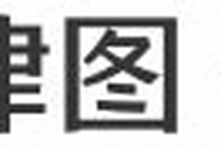 先兆流产是病假还是事假