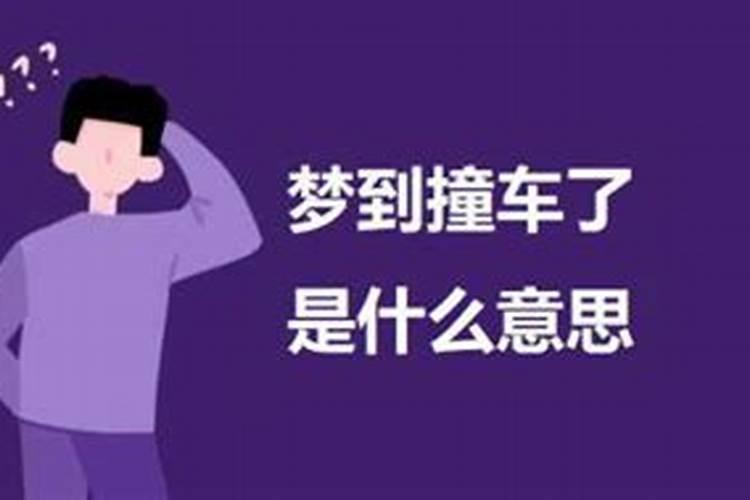 梦见自己老公撞车