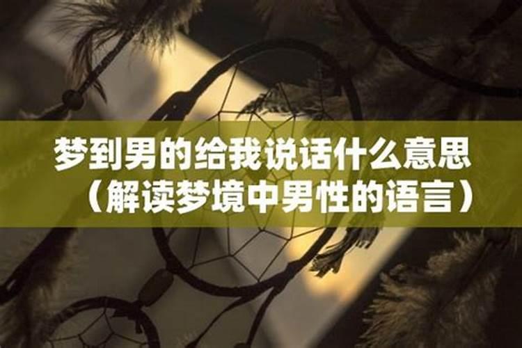梦见哥哥说话好不好