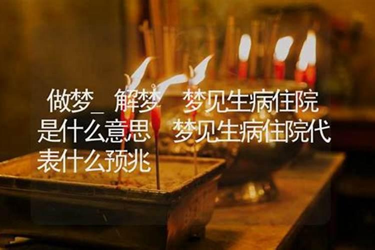 梦见去看生病住院的恋人的预兆