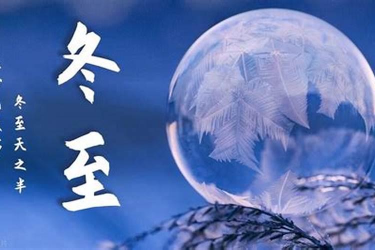 今年冬至是哪一天？
