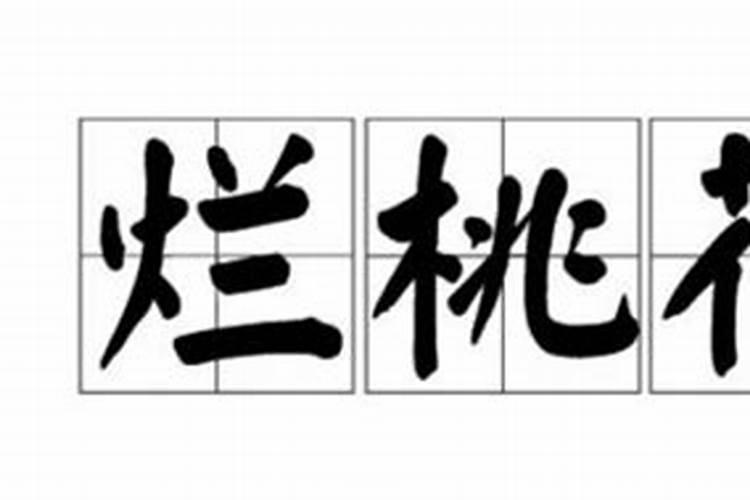 算命烂桃花是什么意思