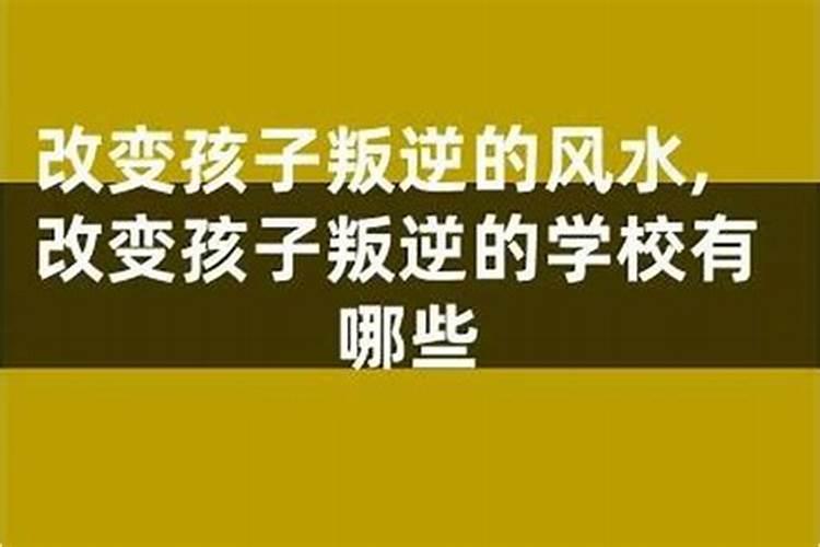 浅谈孩子不听话的风水调理