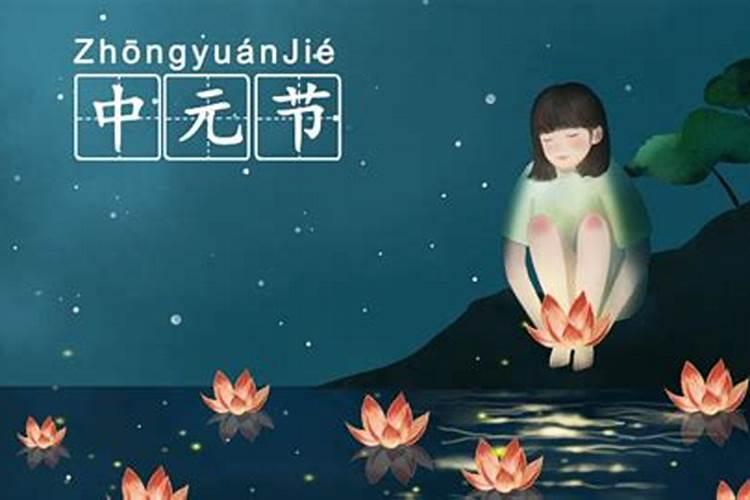 2025年中元节是几月几日