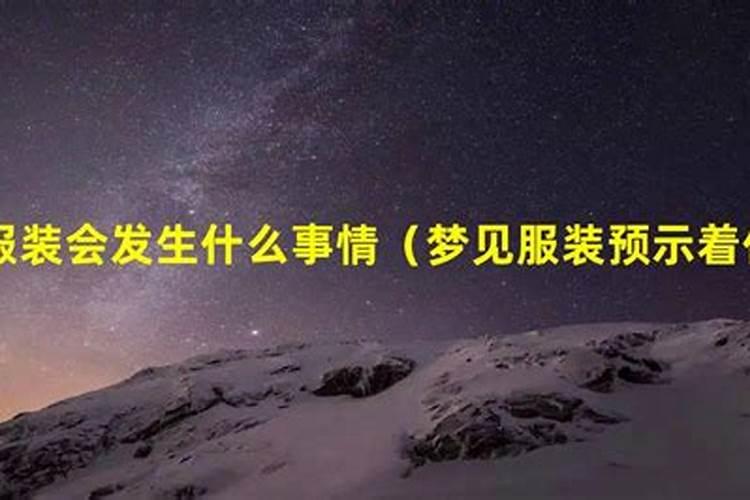 梦见漂亮的衣服的预兆