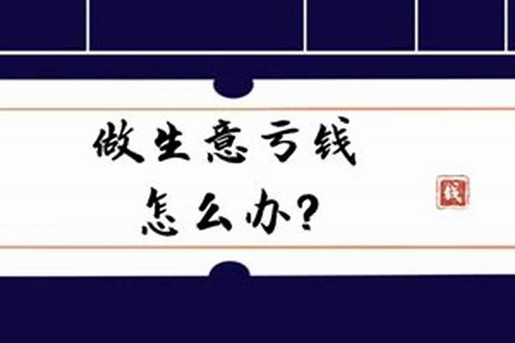 店里生意不好怎么招财转运