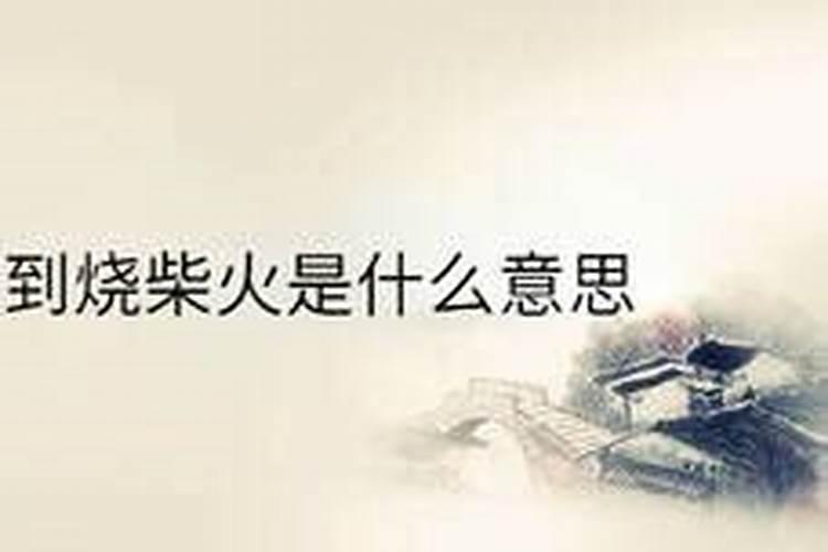 梦见烧柴火是什么意思？