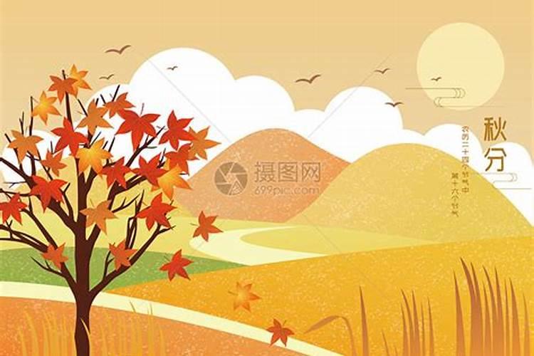 秋分节气的来历和含义