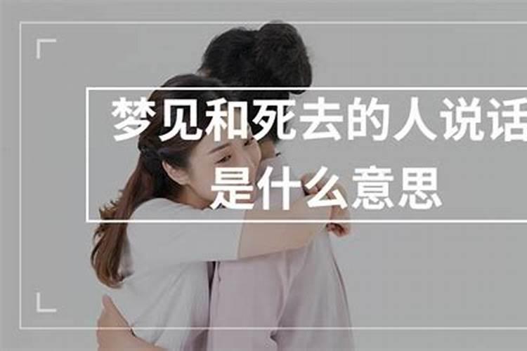 梦见跟死去的人说话是什么意思,是吉还是凶？