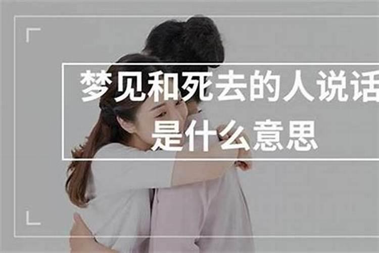 梦见和死去的人说话是什么兆头