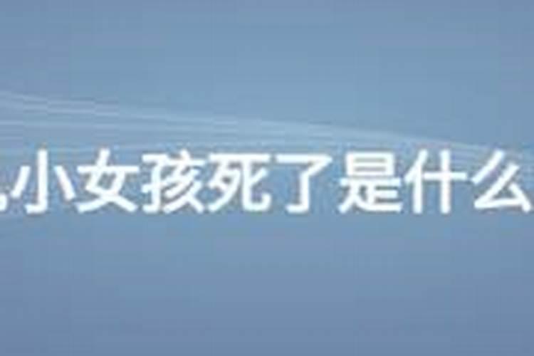 梦见一个不认识的女孩死了的预兆