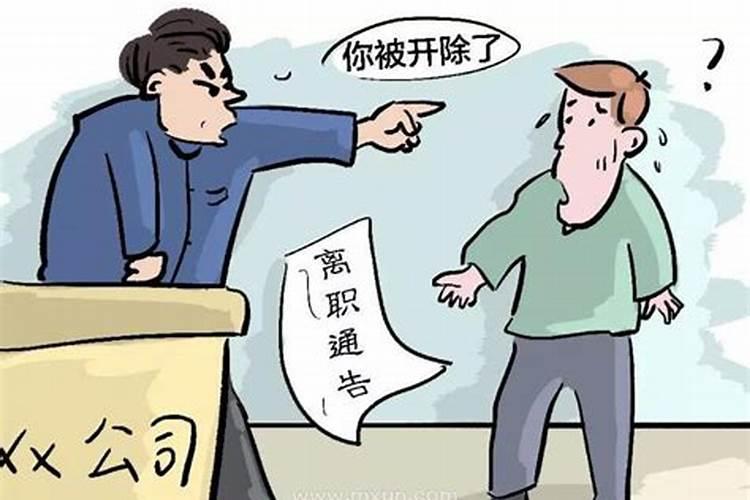 梦见老板想辞退我是什么意思