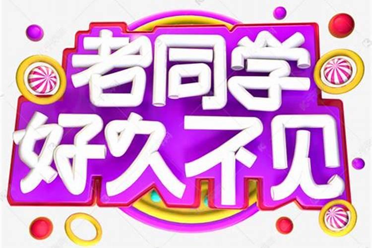 昨天晚上做梦梦到好久不见的老同学,这代表什么意思呢？