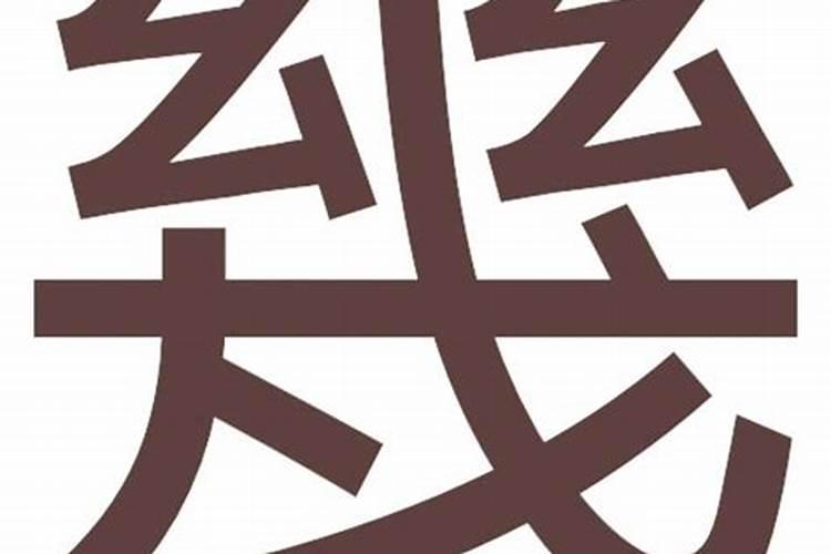 戌的五笔怎么打