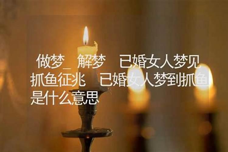 女人梦见鱼的七大预兆