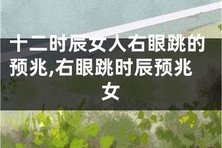 右眼跳是什么预兆时辰