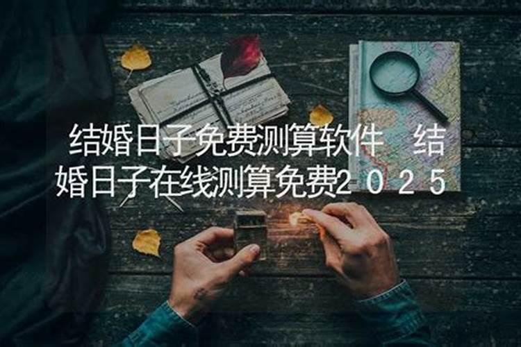 结婚吉日如何测算帮您选一个好日子