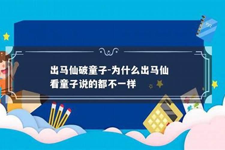 道教哪本典籍里记载了童子命是妖邪附体