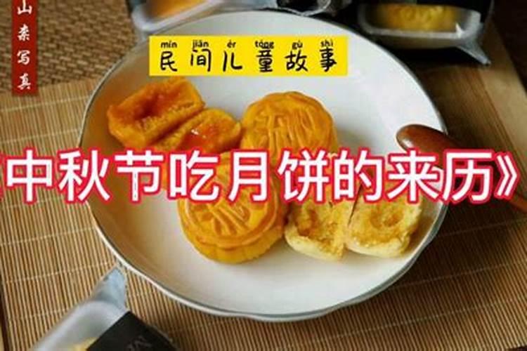 月饼的来历 中秋节吃月饼的起源